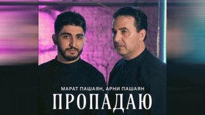 минусовка Марат Пашаян и Арни Пашаян - Пропадаю