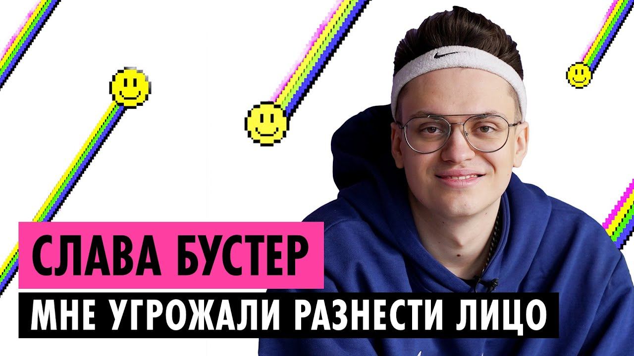 СЛАВА БУСТЕР О ВЫМОГАТЕЛЬСТВАХ, БАНАХ НА ТВИЧЕ И ДРУЖБЕ С SODA LUV смотреть онлайн