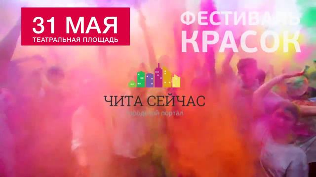 Фестиваль Красок в Чите /31 мая /Театральная площадь смотреть онлайн