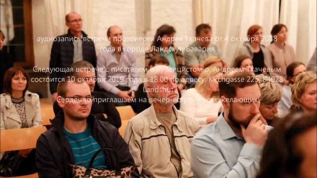 Встреча с православными христианами в Баварии./ 4.10.18 Протоиерей Андрей Ткачёв. смотреть онлайн