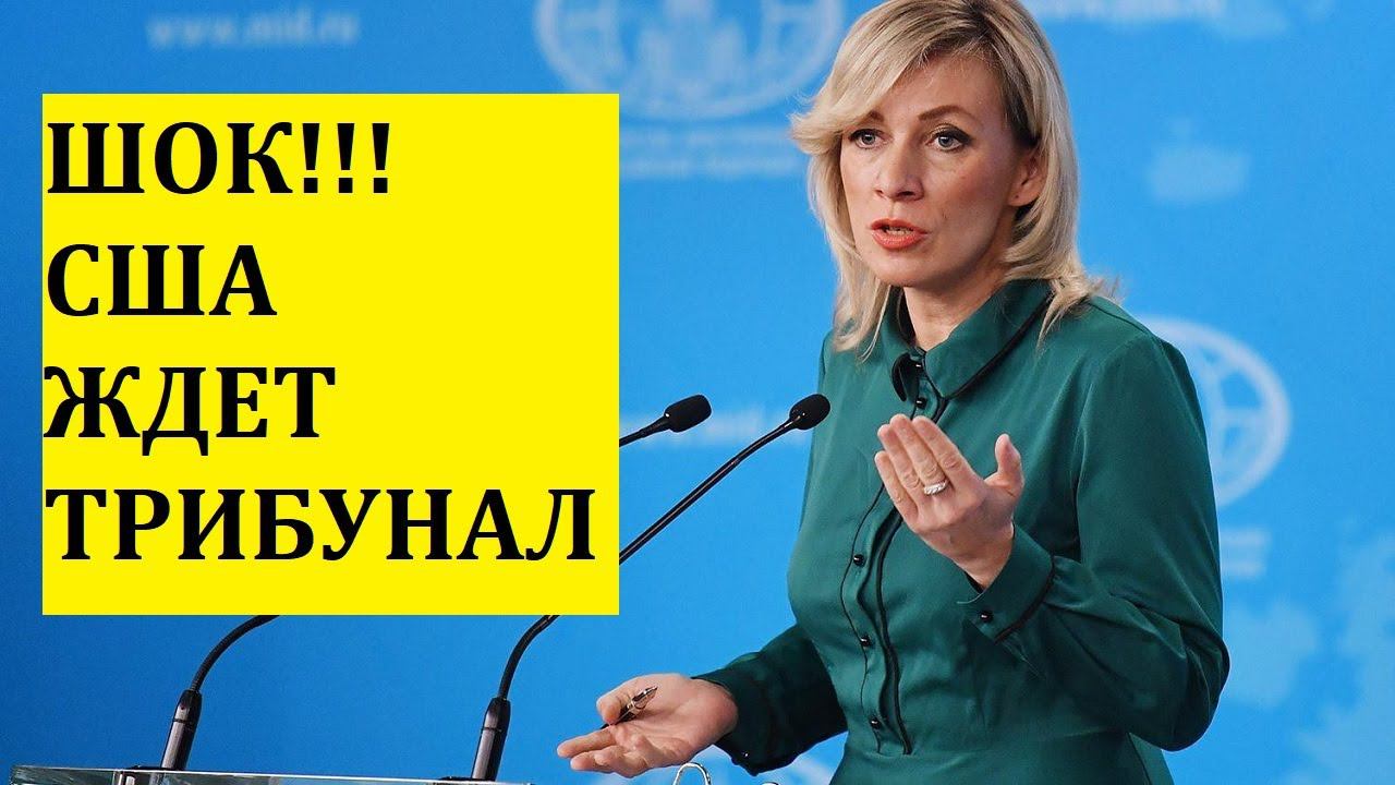 ШОК!!! США ждет трибунал