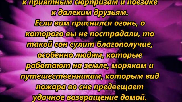 К чему снится огонь