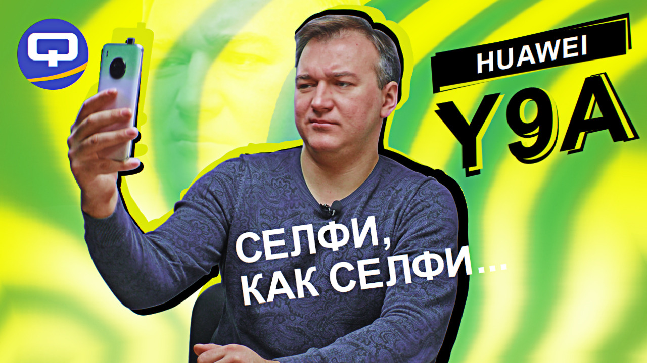 Huawei Y9A. Бюджетный смартфон, но есть огромное "но"! смотреть онлайн
