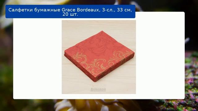 Салфетки бумажные Grace Bordeaux, 3-сл., 33 см, 20 шт. смотреть онлайн