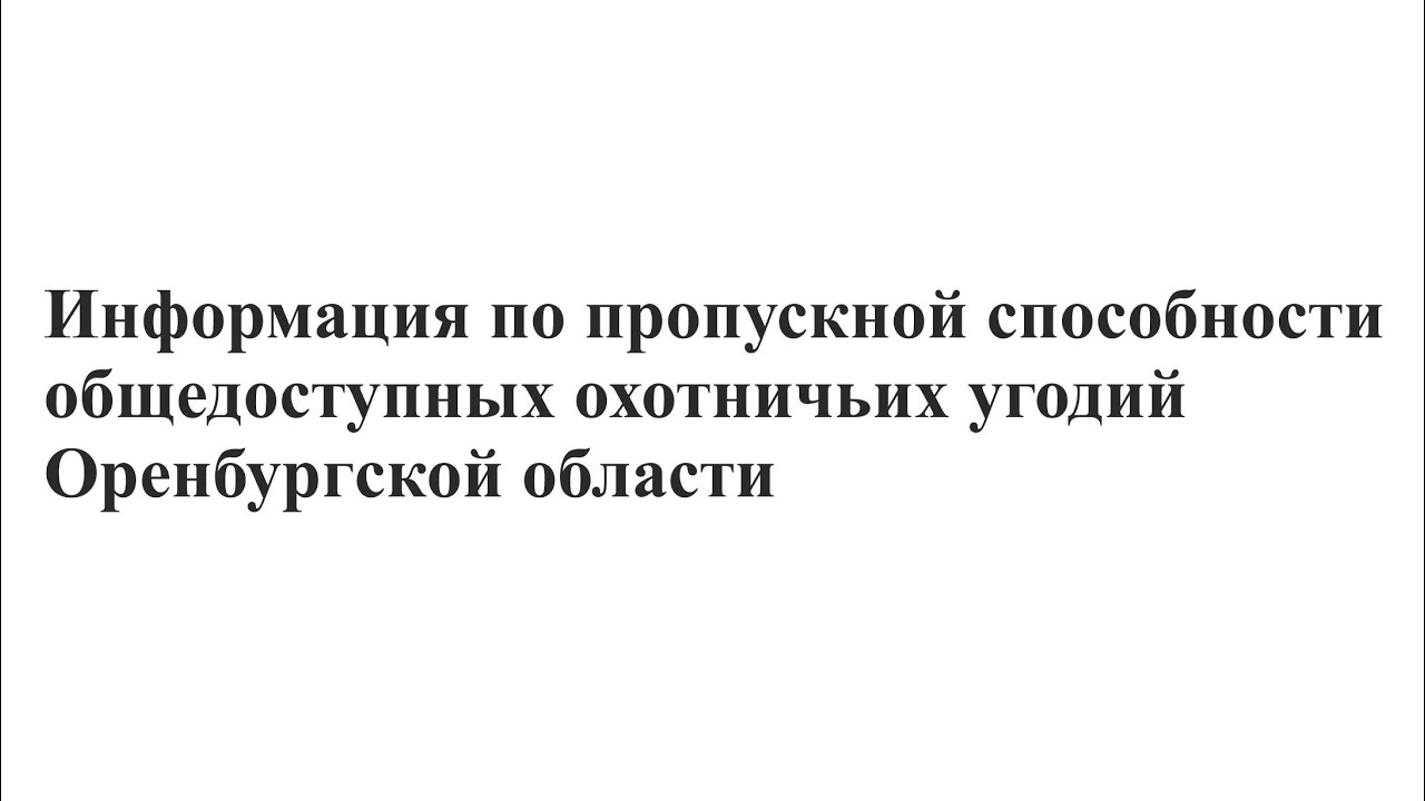 Информация по пропускной способности общедоступных охотничьих угодий Оренбургской обл. смотреть онлайн