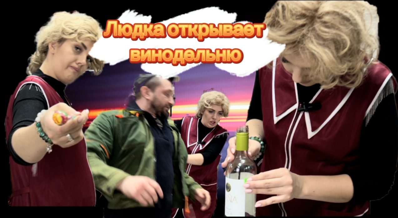 Людка открывает винодельню смотреть онлайн
