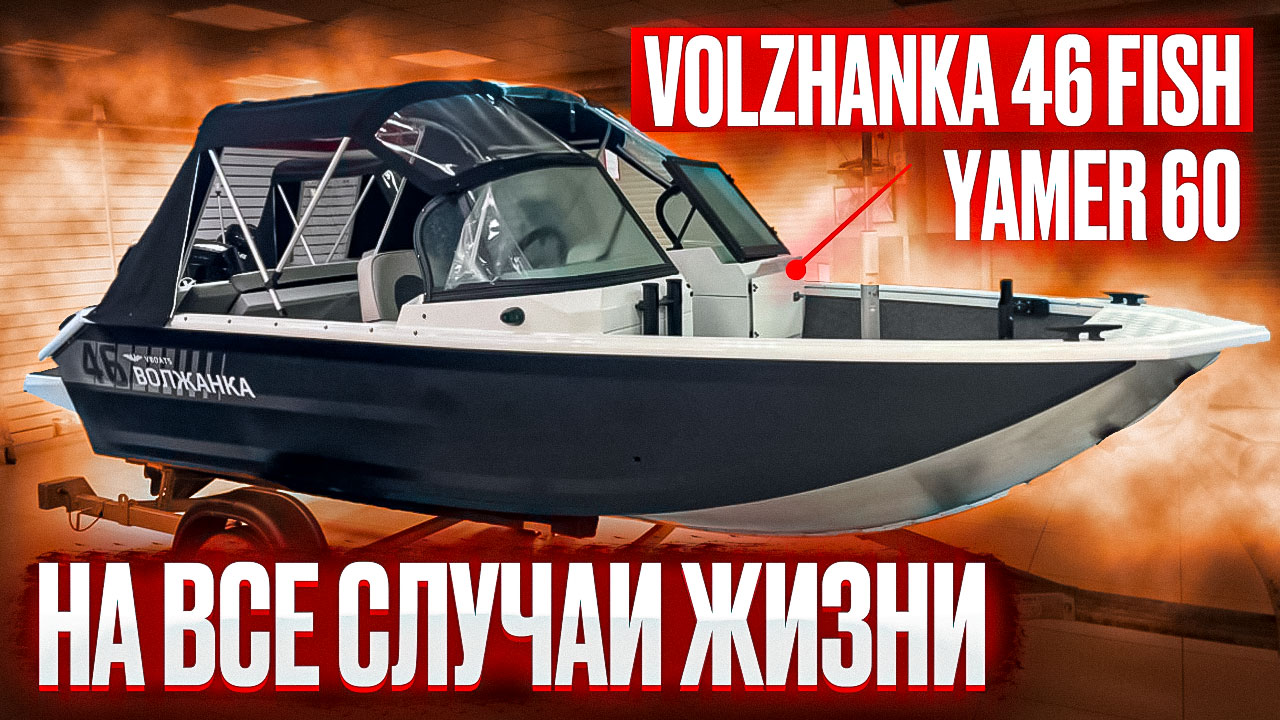 Лодка Волжанка 46 фиш Yamer 60