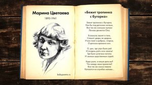Марина Цветаева — Бежит тропинка с бугорка. Слушать стихи для детей