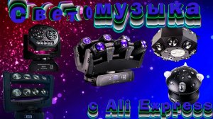 Топ 5 Подборка Светомузыки с Али Экспресс