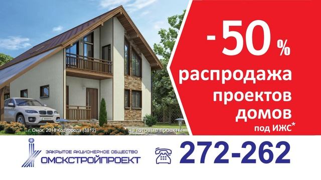Проекты домов и проекты коттеджей в Омске со скидкой 50% смотреть онлайн