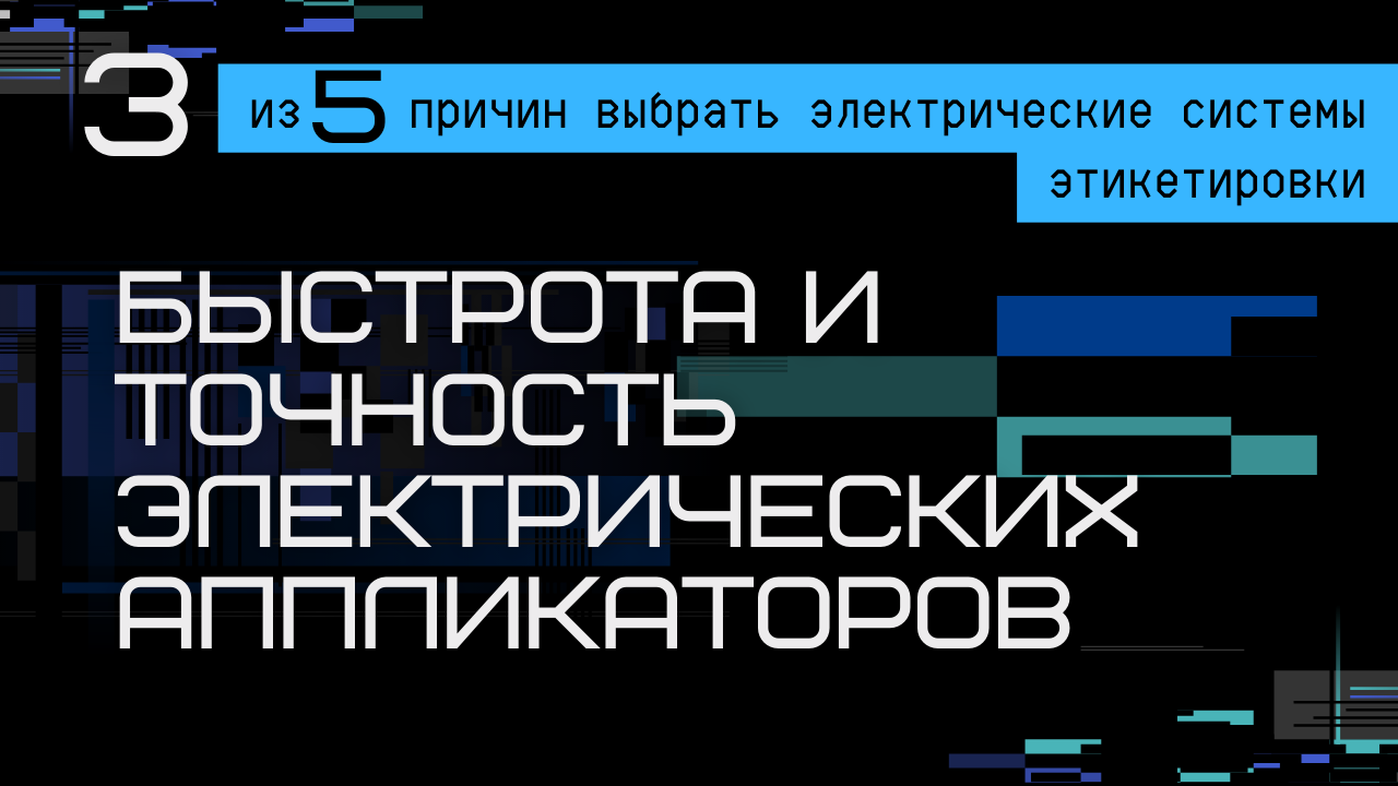 БЫСТРОТА И ТОЧНОСТЬ АППЛИКАТОРОВ ЭТИКЕТОК С ЭЛЕКТРИЧЕСКИМ ПРИВОДОМ смотреть онлайн