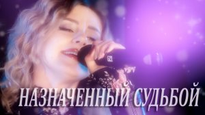 НАЗНАЧЕННЫЙ СУДЬБОЙ