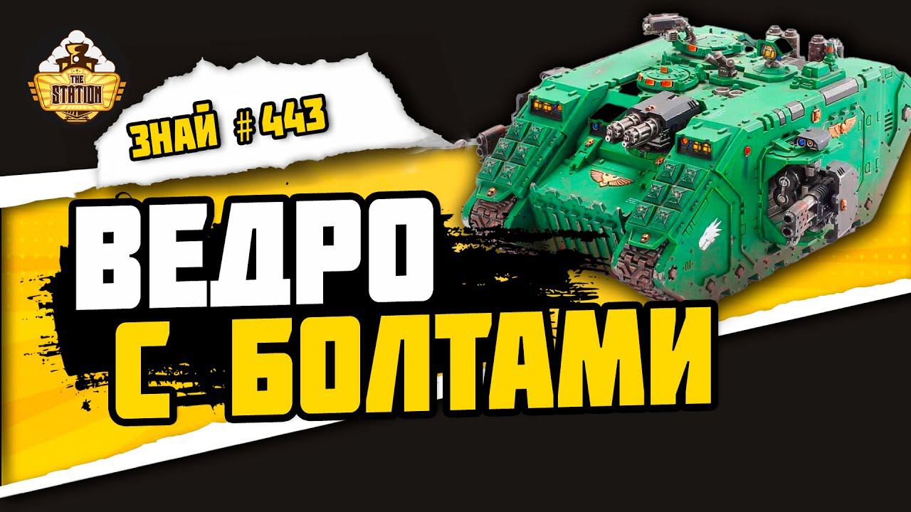 Лендрейдер | Знай #443 | Warhammer 40000