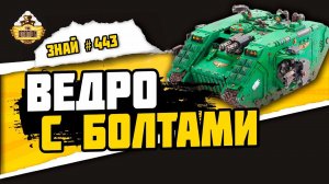 Лендрейдер | Знай #443 | Warhammer 40000