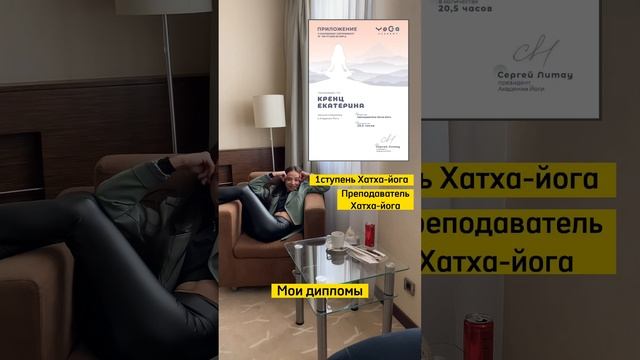 Я сертифицированный преподаватель Хатха-йоги. Включена в Международный Альянс йогов?Можно доверять) смотреть онлайн