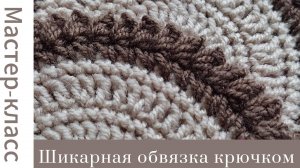 Шикарная обвязка крючком #easy #crochet #crocheting #tutorial #handmade #вязание