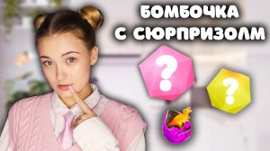 БОМБОЧКИ С СЮРПРИЗОМ