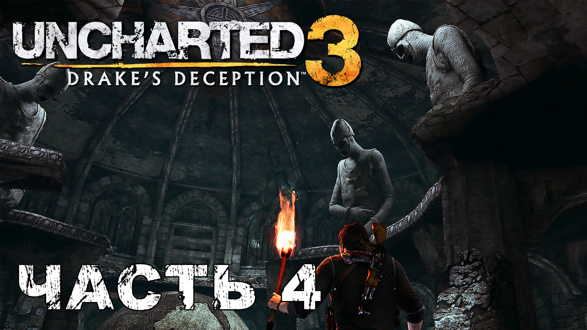 UNCHARTED 3: Drake's Deception прохождение - ЦИТАДЕЛЬ, СИРИЯ #4 смотреть онлайн
