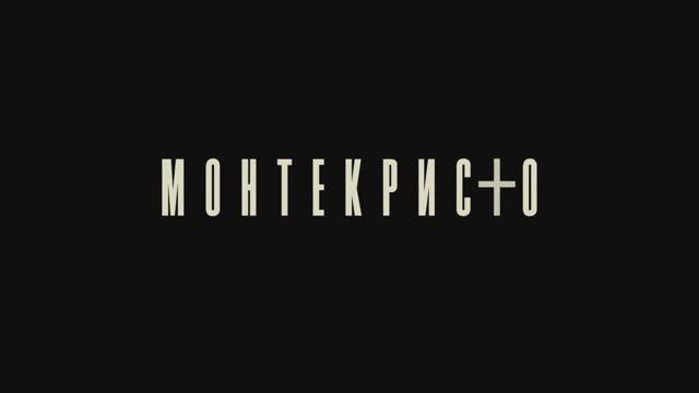 Монтекристо - Актёры о сериале(2023) смотреть онлайн