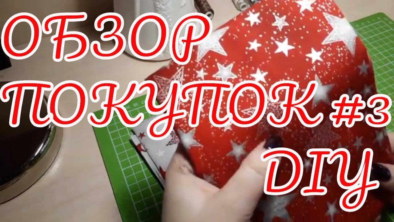 Обзор покупок #3 ТВОЕ ХОББИ DIY смотреть онлайн