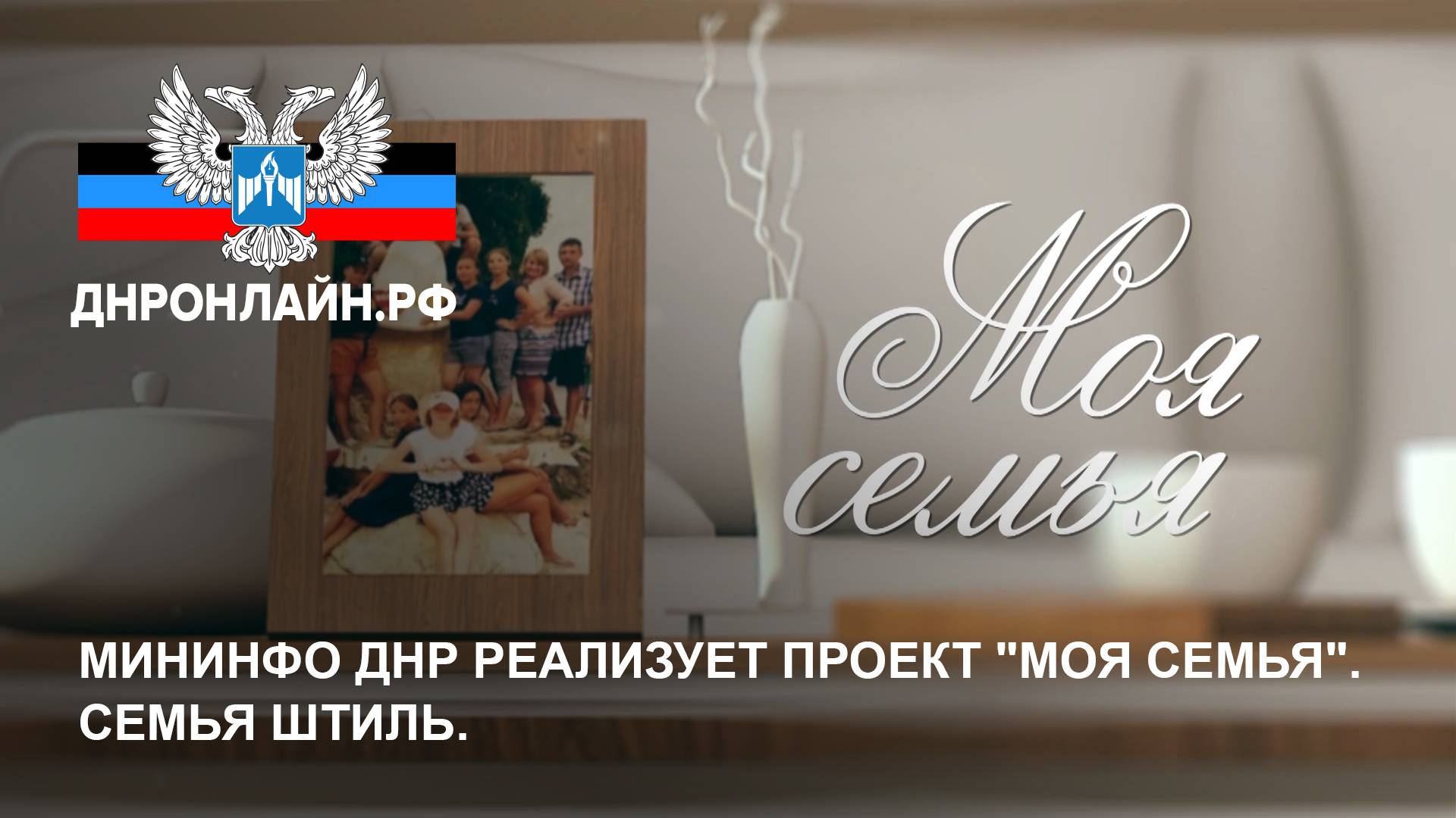Мининфо ДНР реализует проект "Моя семья". Семья Штиль. смотреть онлайн