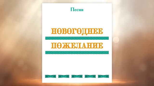 Песня НОВОГОДНЕЕ ПОЖЕЛАНИЕ, первые впечатления г. Новосибирск смотреть онлайн