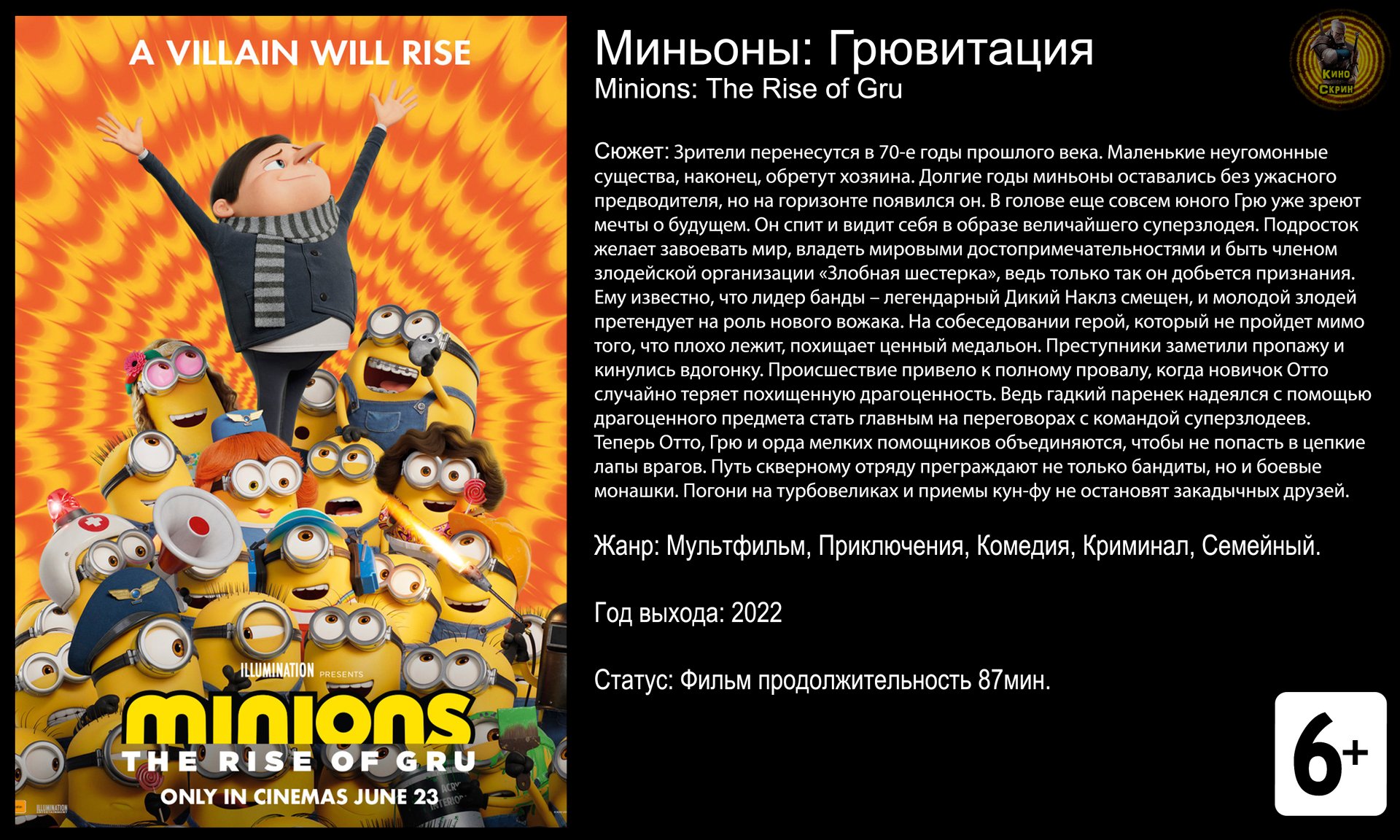 Миньоны Грювитация - трейлер 2022 4k 60fps смотреть онлайн