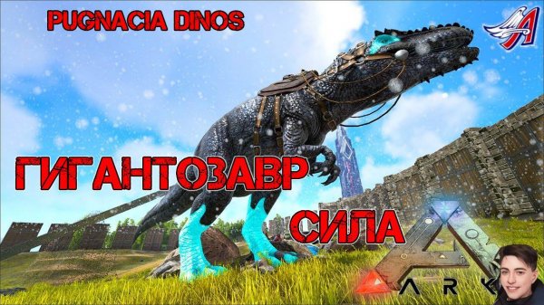 Ark Survival Evolved - ГИГАНТОЗАВР СИЛА | PUGNACIA DINOS #Ark Survival Evolved #2