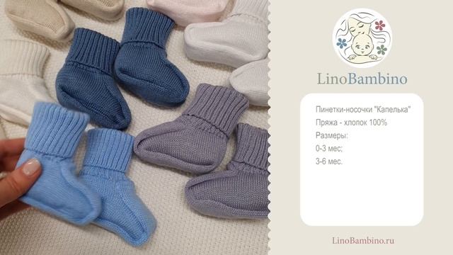 Пинетки носочки "Капелька" из хлопковой пряжи в коляску и для дома малышу смотреть онлайн