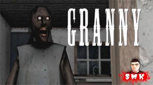 ЗЛАЯ БАБУШКА GRANNY НОВОЕ ОБНОВЛЕНИЕ!ИГРА ГРЕННИ НА ПК ПРОХОЖДЕНИЕ!ШОУ СМеРТНиКа