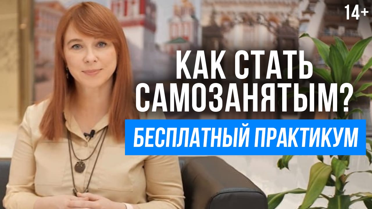 Как оформить самозанятость? Что нужно знать о статусе ИП и пособиях для самозанятых? смотреть онлайн