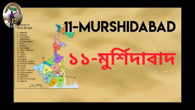 পশ্চিমবঙ্গের ২৩টি জেলা নাম ,নতুন জেলা সহ। westbengal new districts name,new district,small/large смотреть онлайн