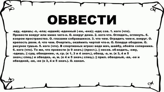 ОБВЕСТИ - что это такое? значение и описание смотреть онлайн