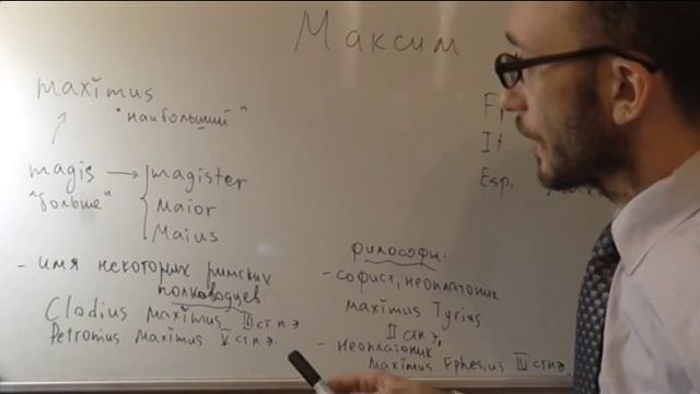 история личных имен Максим смотреть онлайн