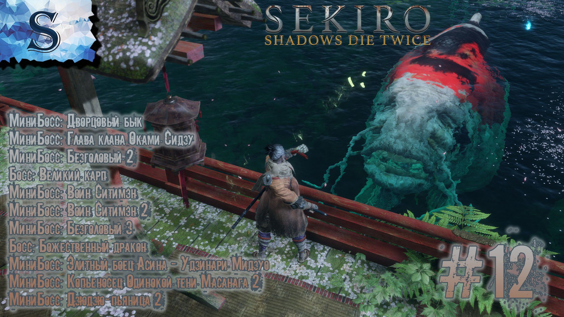 Sekiro: Shadows Die Twice полное прохождение #12◇Босс:Божественный дракон ◇ Безголовый, Воин Ситимэн