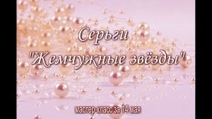 Мастер-класс по бисероплетению. Серьги «Жемчужные звёзды»