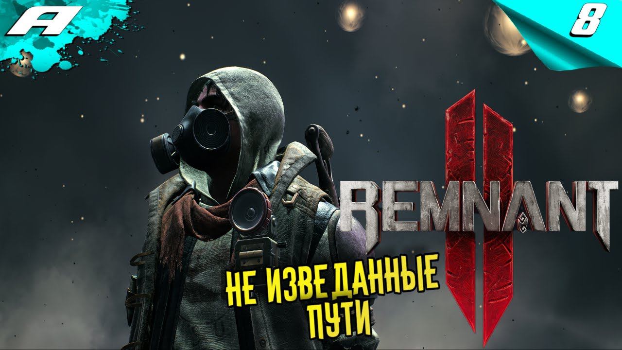 REMNANT 2 ➤ НА РУССКОМ ➤ ПРОХОЖДЕНИЕ 8 ➤ НЕ ИЗВЕДАННЫЕ ПУТИ смотреть онлайн