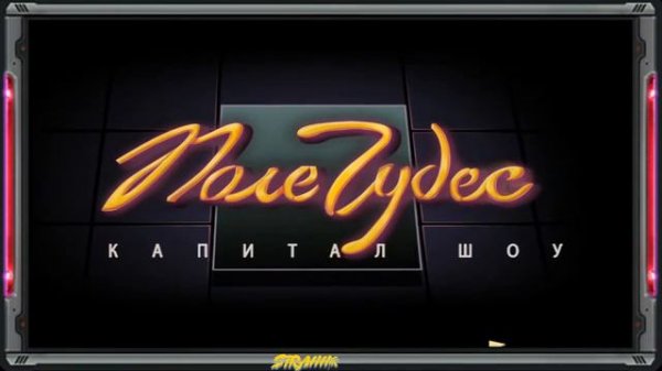 Стрим.Поле чудес