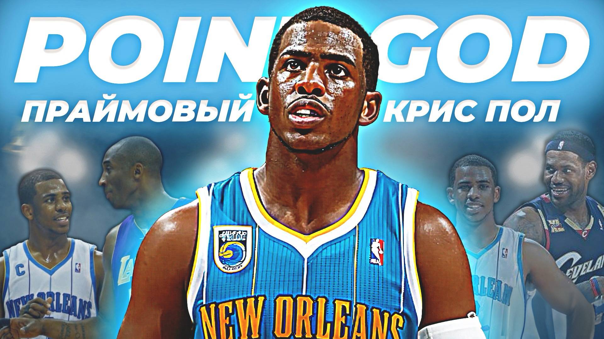 НАСКОЛЬКО ХОРОШ БЫЛ КРИС ПОЛ? - ПРАЙМ СЕЗОН НБА 2007/08! #нба #криспол #прайм смотреть онлайн