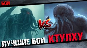 Ктулху против Сборник лучших боев