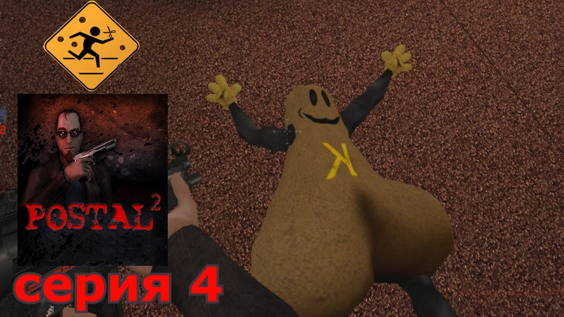 POSTAL 2 : краткое прохождение игры часть 4