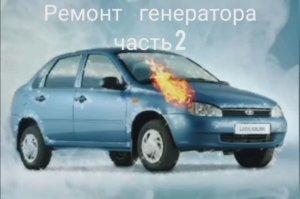 замена токосъёмных колец на генераторе лада калина