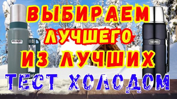 STANLEY или THERMOS выбираем лучший термос. Сравнение. Тест холодом.