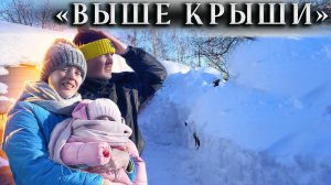 Деревня в СНЕЖНОМ ПЛЕНУ! Как выбирались и что произошло в эти дни. Где снегоуборщики?