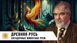 Андрей Буровский. Загадочные животные Руси.
