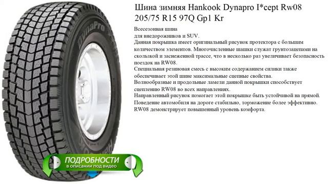 Шина зимняя Hankook Dynapro I*cept Rw08 205/75 R15 97Q Gp1 Kr смотреть онлайн