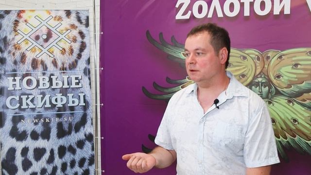 Скифское мировоззрение смотреть онлайн