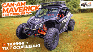Тюнинг 2023 Can-Am Maverick X3 X RS Turbo RR 72” w/Smart-Shox + ночные тесты освещения