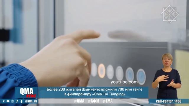 Более 200 жителей Шымкента вложили 700 млн тенге в финпирамиду «Chia Tai Tianging» смотреть онлайн