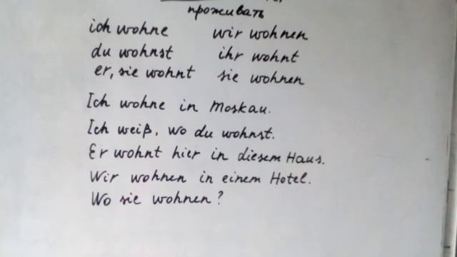 Немецкий язык.глагол wohnen смотреть онлайн